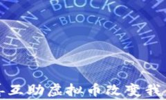 如何利用慈善互助虚拟币