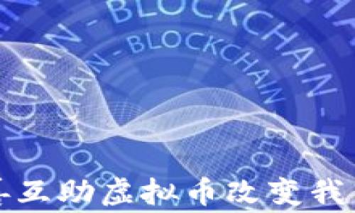 
如何利用慈善互助虚拟币改变我们的公益事业