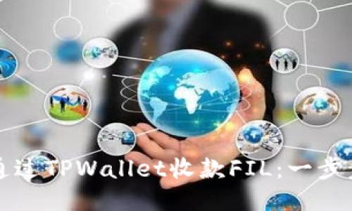 如何通过TPWallet收款FIL：一步步指南