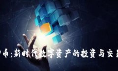 虚拟P币：新时代数字资产