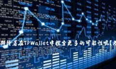   电脑上下载TPWallet的详细