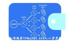 如何购买TPWallet RACA：一步