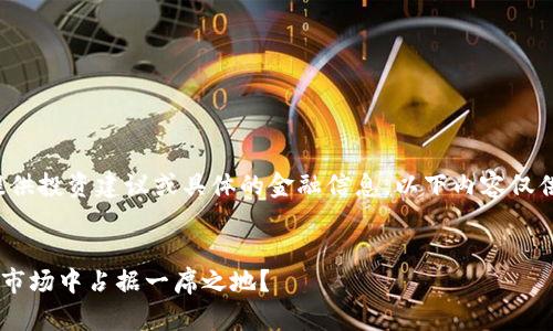 请注意: 作为AI语言模型，我无法提供投资建议或具体的金融信息。以下内容仅供参考，不构成任何投资决策的依据。


SEV虚拟币的崛起：如何在数字货币市场中占据一席之地？