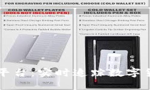 虚拟币走势平台：实时追踪数字货币市场动态