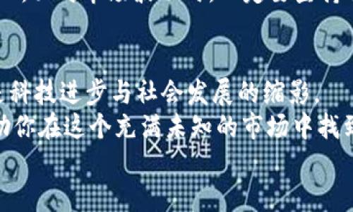   VING虚拟币：数字时代的投资新机遇与挑战 / 
 guanjianci 虚拟币, VING币, 加密货币, 投资机会 /guanjianci 

VING虚拟币概述
在当今数字经济的浪潮中，虚拟币已经成为越来越多人关注的热点。作为一种新型的资产类别，虚拟币不仅改变了传统的金融体系，也为投资者提供了前所未有的机遇。其中，VING虚拟币作为一颗冉冉升起的星星，受到了广泛关注。那么，VING虚拟币究竟是什么？它有何特征与优势？在这里，我们将对此进行深入探讨。

什么是VING虚拟币？
VING虚拟币是一种基于区块链技术的加密货币，旨在通过去中心化的方式实现透明、安全和高效的交易。与其他虚拟币相比，VING币具有独特的技术优势和应用场景，使其在众多竞争者中脱颖而出。
也许你会问，为什么越来越多的人愿意投资这些虚拟资产？是因为它们所承载的技术创新，还是因为它们所象征的未来商业模式？无论如何，VING虚拟币无疑是数字时代的一种新型投资工具，它背后所蕴含的潜力，值得我们深入分析。

VING虚拟币的技术优势
在了解VING币之前，我们先来看看虚拟币技术的核心：区块链。区块链技术以其去中心化、不可篡改、透明等特点，成为现代交易和资产管理的重要基础。而VING虚拟币在此基础上，进行了多项技术创新。
首先，VING虚拟币采用了先进的共识机制，这种机制不仅提高了交易的速度和安全性，还降低了交易的成本。这对于日常交易和大宗交易都有极大的促进作用。
其次，VING币的智能合约功能，使得用户可以在没有中介的情况下，直接进行交易和资产管理。这种趋势，你觉得是未来经济的一种必然吗？或者是只是昙花一现？无论如何，智能合约为VING虚拟币的广泛应用打下了坚实的基础。

投资VING虚拟币的机遇
随着全球经济数字化加速，尤其是在疫情后，越来越多的投资者将目光投向了虚拟币市场。其中，VING虚拟币作为新兴的数字资产，吸引了大量关注与投资。很多人或许会疑惑：“投资虚拟币真的靠谱吗？”
其实，投资VING虚拟币的机会与风险并存。随着其技术的不断成熟和应用场景的扩展，有专家预测，未来VING币的价值有可能会大幅度上涨。这不仅吸引了许多投资者，也促使越来越多的商业机构开始采用VING币进行支付和交易。
此外，VING虚拟币还积极开拓与其他领域的合作，例如艺术、游戏、金融科技等。这种跨界合作，无疑将为VING币的生态系统注入新的活力。你会发现，VING虚拟币不仅仅是一个投资品，更是一种未来生活方式的象征。

市场趋势与挑战
然而，在享受VING虚拟币带来的机遇时，我们也必须清楚面对诸多挑战。加密货币市场本身波动性极大，价格的剧烈波动，对投资者心态是一种挑战。因此，投资者在选择VING虚拟币时，一定要保持理性，做好风险控制。
另外，随着VING币的影响力逐渐扩大，监管政策的逐步出台也成为不得不面对的现实。在某些国家和地区，针对虚拟币的法规正在逐渐清晰。这对于市场的健康发展固然是一件好事，但同时也可能会对短期投资者造成一定影响。
你是否曾经担心过，VING虚拟币会被当局限制而影响投资价值？毫无疑问，投资者需要时刻关注政策的变化，以便及时调整投资策略。

如何投资VING虚拟币？
如果你决定投资VING虚拟币，首先需要了解如何安全地进行购买和存储。选择一个可靠的交易平台是第一步。此外，使用硬件钱包等安全措施，可以有效降低被黑客攻击的风险。
投资时，不妨制定一个合理的投资计划，比如设定投资金额、持有期限等。同时，保持对市场动态的敏感，及时了解相关资讯，能帮助你作出更为明智的决策。
投资的本质是希望能在未来获取更高的收益，你不是只想追求短期利益，而是希望通过这种新兴的投资方式，来实现财富的增长与保值吗？因此，面对市场波动时，一定要坚持自己的投资理念，避免盲目追涨杀跌。

总结：VING虚拟币的未来展望
总的来说，VING虚拟币作为一种新兴的数字资产，蕴藏着丰富的投资机会，然而也伴随着市场风险和政策挑战。它不仅仅是新的财富象征，更是科技进步与社会发展的缩影。
因此，在投资VING虚拟币之前，建议你多做功课，深入了解它的技术背景、市值变化及未来发展趋势。同时，保持理性投资，建立风险意识，将帮助你在这个充满未知的市场中找到属于你的机会。
那么，你是否准备好迎接这个数字经济的新时代呢？VING虚拟币的未来，或许正等待着你的参与与探索。