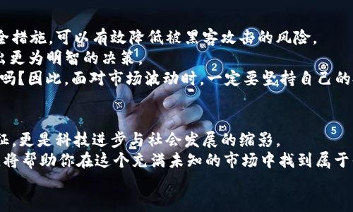   VING虚拟币：数字时代的投资新机遇与挑战 / 
 guanjianci 虚拟币, VING币, 加密货币, 投资机会 /guanjianci 

VING虚拟币概述
在当今数字经济的浪潮中，虚拟币已经成为越来越多人关注的热点。作为一种新型的资产类别，虚拟币不仅改变了传统的金融体系，也为投资者提供了前所未有的机遇。其中，VING虚拟币作为一颗冉冉升起的星星，受到了广泛关注。那么，VING虚拟币究竟是什么？它有何特征与优势？在这里，我们将对此进行深入探讨。

什么是VING虚拟币？
VING虚拟币是一种基于区块链技术的加密货币，旨在通过去中心化的方式实现透明、安全和高效的交易。与其他虚拟币相比，VING币具有独特的技术优势和应用场景，使其在众多竞争者中脱颖而出。
也许你会问，为什么越来越多的人愿意投资这些虚拟资产？是因为它们所承载的技术创新，还是因为它们所象征的未来商业模式？无论如何，VING虚拟币无疑是数字时代的一种新型投资工具，它背后所蕴含的潜力，值得我们深入分析。

VING虚拟币的技术优势
在了解VING币之前，我们先来看看虚拟币技术的核心：区块链。区块链技术以其去中心化、不可篡改、透明等特点，成为现代交易和资产管理的重要基础。而VING虚拟币在此基础上，进行了多项技术创新。
首先，VING虚拟币采用了先进的共识机制，这种机制不仅提高了交易的速度和安全性，还降低了交易的成本。这对于日常交易和大宗交易都有极大的促进作用。
其次，VING币的智能合约功能，使得用户可以在没有中介的情况下，直接进行交易和资产管理。这种趋势，你觉得是未来经济的一种必然吗？或者是只是昙花一现？无论如何，智能合约为VING虚拟币的广泛应用打下了坚实的基础。

投资VING虚拟币的机遇
随着全球经济数字化加速，尤其是在疫情后，越来越多的投资者将目光投向了虚拟币市场。其中，VING虚拟币作为新兴的数字资产，吸引了大量关注与投资。很多人或许会疑惑：“投资虚拟币真的靠谱吗？”
其实，投资VING虚拟币的机会与风险并存。随着其技术的不断成熟和应用场景的扩展，有专家预测，未来VING币的价值有可能会大幅度上涨。这不仅吸引了许多投资者，也促使越来越多的商业机构开始采用VING币进行支付和交易。
此外，VING虚拟币还积极开拓与其他领域的合作，例如艺术、游戏、金融科技等。这种跨界合作，无疑将为VING币的生态系统注入新的活力。你会发现，VING虚拟币不仅仅是一个投资品，更是一种未来生活方式的象征。

市场趋势与挑战
然而，在享受VING虚拟币带来的机遇时，我们也必须清楚面对诸多挑战。加密货币市场本身波动性极大，价格的剧烈波动，对投资者心态是一种挑战。因此，投资者在选择VING虚拟币时，一定要保持理性，做好风险控制。
另外，随着VING币的影响力逐渐扩大，监管政策的逐步出台也成为不得不面对的现实。在某些国家和地区，针对虚拟币的法规正在逐渐清晰。这对于市场的健康发展固然是一件好事，但同时也可能会对短期投资者造成一定影响。
你是否曾经担心过，VING虚拟币会被当局限制而影响投资价值？毫无疑问，投资者需要时刻关注政策的变化，以便及时调整投资策略。

如何投资VING虚拟币？
如果你决定投资VING虚拟币，首先需要了解如何安全地进行购买和存储。选择一个可靠的交易平台是第一步。此外，使用硬件钱包等安全措施，可以有效降低被黑客攻击的风险。
投资时，不妨制定一个合理的投资计划，比如设定投资金额、持有期限等。同时，保持对市场动态的敏感，及时了解相关资讯，能帮助你作出更为明智的决策。
投资的本质是希望能在未来获取更高的收益，你不是只想追求短期利益，而是希望通过这种新兴的投资方式，来实现财富的增长与保值吗？因此，面对市场波动时，一定要坚持自己的投资理念，避免盲目追涨杀跌。

总结：VING虚拟币的未来展望
总的来说，VING虚拟币作为一种新兴的数字资产，蕴藏着丰富的投资机会，然而也伴随着市场风险和政策挑战。它不仅仅是新的财富象征，更是科技进步与社会发展的缩影。
因此，在投资VING虚拟币之前，建议你多做功课，深入了解它的技术背景、市值变化及未来发展趋势。同时，保持理性投资，建立风险意识，将帮助你在这个充满未知的市场中找到属于你的机会。
那么，你是否准备好迎接这个数字经济的新时代呢？VING虚拟币的未来，或许正等待着你的参与与探索。