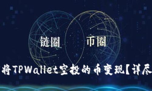 如何将TPWallet空投的币变现？详尽指南