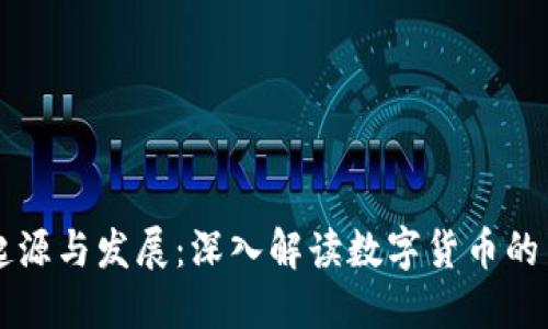 虚拟币的起源与发展：深入解读数字货币的历史与未来
