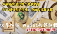 KMC导入TP Wallet的详细指南