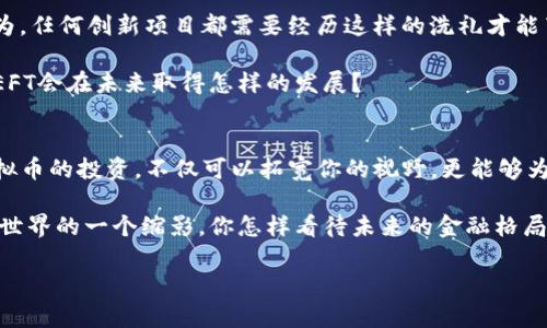   探索AEFT虚拟币：如何在数字货币世界中脱颖而出？ / 

 guanjianci AEFT虚拟币, 数字货币, 区块链技术, 投资机会 /guanjianci 

什么是AEFT虚拟币？
在当今的数字经济中，虚拟币如雨后春笋般崛起，而AEFT虚拟币正是其中一颗璀璨的明珠。AEFT（Aether Finance Token）是基于区块链技术的一种加密货币，旨在为用户提供快速、安全和透明的交易体验。与传统的金融系统相比，AEFT不仅具有更高的流通性，更为重要的是，它能够打破时间和空间的限制，让全球用户都能够方便地参与到数字经济的浪潮中。

AEFT虚拟币的背景与发展
AEFT虚拟币的诞生不仅是科技发展的必然，也是经济转型中的一项重要创举。自Bitcoin（比特币）面世以来，越来越多的消费者和投资者对虚拟货币产生了浓厚的兴趣。AEFT团队意识到在这场数字货币革命中，除了创新的技术，还需要一套完善的经济模型来支撑其可持续发展。因此，AEFT结合了智能合约、去中心化金融（DeFi）和流动性挖掘等先进概念，力求为用户带来更优质的用户体验和投资回报。

AEFT的核心特性
首先，AEFT采用了高效的区块链技术，确保了交易的安全性和透明度。每一笔交易都将在链上留下不可篡改的记录，用户可以随时查询，这样的机制是否让你对虚拟币的安全性有了更多的信心？

其次，AEFT为用户提供了多样化的功能，包括Staking、流动性挖掘等。这意味着，你不仅可以单纯地持有AEFT，还可以通过参与各种活动来获取额外收益。这种通过参与获取收益的模式，是否能激发你尝试的一种兴奋感？

最后，AEFT关注社区的发展。通过定期的AMA（问答活动）和线上线下的交流活动，AEFT团队与用户保持紧密联系。这种互动性让用户不仅是参与者，更是生态的一部分。这种归属感，难道不是大多数人渴望的体验吗？

投资AEFT的优势
在考虑投资AEFT虚拟币时，首先要注意的是它的市场潜力。随着越来越多的人意识到虚拟货币的价值，AEFT作为一项新兴资产，具备巨大的增值空间。此外，AEFT背后的社区正在不断扩大，这为其未来的发展提供了坚实的基础。你是不是也认为，拥有一个强大的社区能够为项目的成功打下基础？

其次，AEFT的技术优势也是不可忽视的。一方面，AEFT支持跨链交易，提升了使用灵活性；另一方面，其交易速度和处理效率都是行业内领先的。这种高效的使用体验，是否让你觉得AEFT是一个值得关注的平台？

如何购买和存储AEFT
如果你决定追随这一趋势，第一步是选择一个支持AEFT交易的交易所。当前比较知名的交易所如Coinbase、Binance等相对更具信任度。而在买入AEFT之前，你需要完成身份验证，这里有时会让人感到繁琐，你是否觉得现代科技的发展带来的便利和传统验证的复杂性形成了鲜明对比？

在买入AEFT后，安全的存储至关重要。你可以选择将你的AEFT存储在交易所的钱包中，或者更推荐使用硬件钱包，这样可以大大降低被黑客攻击的风险。不妨想一想，保护自己的投资是否同样重要？

AEFT的市场前景与挑战
虽然AEFT虚拟币在市场上展现出良好的发展势头，但它也面临着不小的挑战。例如，监管政策的变化可能会影响其发展速度；而市场竞争的加剧也可能影响其市值表现。你是否认为，任何创新项目都需要经历这样的洗礼才能茁壮成长？

然而，通过不断完善技术、丰富生态系统以及积极应对市场变化，AEFT完全有可能在数字货币市场中占据一席之地。对于广大投资者来说，保持关注是很有必要的，不知道你认为AEFT会在未来取得怎样的发展？

结语：仅仅是开始
AEFT虚拟币作为一个相对新兴的项目，在未来发展的轨迹中绝对值得我们关注。它既承载了技术创新的希望，又蕴含着市场新的机遇。在这个快速变化的数字时代，了解并参与虚拟币的投资，不仅可以拓宽你的视野，更能够为你的财富增值打开新的大门。你准备好迎接这场数字革命了吗？

许多人可能会感到虚拟货币的世界复杂且陌生，但通过不断学习和与社区的互动增强自己的知识储备，就能在这一波技术革命中找到属于自己的位置。AEFT的崛起只是数字货币世界的一个缩影，你怎样看待未来的金融格局？我期待与你分享更多的见解。

以上内容针对AEFT虚拟币进行了详细的剖析，希望能够引起读者的兴趣和关注，让我们一起探索这个充满可能性的数字货币世界吧！