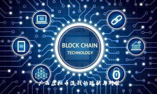 广西虚拟币洗钱的现状与对策