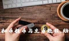 全面解析虚拟币提币与充