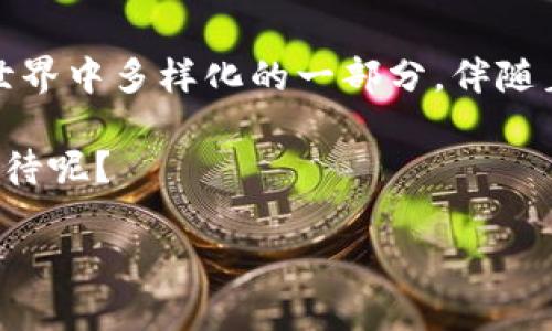 环球币属于虚拟币吗？揭开虚拟货币的真相

环球币, 虚拟币, 加密货币, 数字货币/guanjianci

什么是环球币？
环球币（Global Coin）是近年来在数字经济发展迅猛的背景下应运而生的虚拟货币之一。它以去中心化、匿名、安全快捷等特点受到越来越多用户的青睐。与传统货币相比，环球币的交易不需要经过银行等中介机构，直接在用户之间进行，这为资金的流动提供了更大的自由度。

虚拟币的定义与特点
在深入探讨环球币之前，我们首先需要明确“虚拟币”这个概念。虚拟币是指一种不依赖于中央银行或政府进行发行与控制的数字货币。它通常基于区块链技术制造，具备唯一性、不可伪造性和可追溯性等特征。这是不是让你想到了比特币？这两者之间，究竟有何异同？

虚拟币的主要特点包括：
ul
    listrong去中心化：/strong交易不依赖中央机构，就能完成。/li
    listrong匿名性：/strong用户的身份信息通常是隐藏的，通过加密技术保护交易安全。/li
    listrong交易迅速：/strong区块链技术的应用使得交易确认时间大大缩短。/li
    listrong全球化：/strong可以跨越国界进行交易，不受时间限制。/li
/ul

环球币的运作机制
环球币的运作采用了一种类似于比特币的区块链技术，这意味着每一笔交易都会被记录在一个公共账本上，所有参与者都可以查看。这样的透明度能有效降低欺诈的风险，增强用户之间的信任感。你有没有想过，这样的技术能如何彻底改变我们的金融世界？

环球币和其他虚拟币的对比
虽然环球币与比特币、以太坊等其他虚拟币在整体框架上具有相似之处，但在应用场景和市场定位上却有所不同。比如，比特币被广泛视为数字黄金，主要用于储值和投资；而环球币则可能更多地被定位为一种消费工具，适用于在线购物和服务支付。

此外，环球币的流通性与市场需求直接相关，这意味着它的价值可能会随着时间波动而变化。如果你是一个投资者，你是否愿意将自己的资产投入这样一个可能波动性较大的市场呢？

全球虚拟货币市场的现状
随着技术的发展，全球虚拟货币市场正在快速成长。这不仅仅是由于投资者对新型资产的追逐，更是因为越来越多的商家开始接受虚拟货币作为支付方式。从饮料店到在线电商，使用虚拟币支付的场景不断增多。

不过，虚拟币市场也面临着许多挑战，包括监管政策的不确定性、潜在的安全风险以及市场的高度波动。这是否让你对参与虚拟货币交易产生顾虑？

环球币的前景与展望
展望未来，环球币有着广阔的应用前景。随着社会对数字经济的认知加深，越来越多的人将视虚拟货币为未来交易的重要工具。此外，随着区块链技术的进步，环球币的交易效率和安全性也将不断提高。

当然，前提是我们也必需注意潜在的市场风险和法律环境的变化。未来监管政策可能会对环球币造成重大影响，因此，关注政策动向是非常重要的。如果你是个投资者，是否准备好了面对可能的波动与挑战呢？

总结
通过对环球币与虚拟币的分析，我们可以得出结论：环球币确实属于虚拟币的一种。但它并不是孤立存在的，而是虚拟货币世界中多样化的一部分。伴随着技术的不断进步和社会的不断发展，环球币的未来无疑会更加辉煌。

在这个充满挑战与机遇的市场中，唯有不断学习与探索，才能抓住时代的脉搏。你是否也对虚拟货币的未来充满了好奇与期待呢？ 

对虚拟币的深入理解，不仅帮助我们做出更明智的投资决策，更能让我们在数字经济的浪潮中立于不败之地！