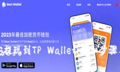 如何将币安提现到TP Wall