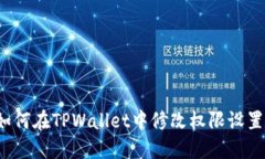 如何在TPWallet中修改权限设