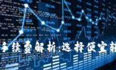 TPWallet转账手续费解析：选