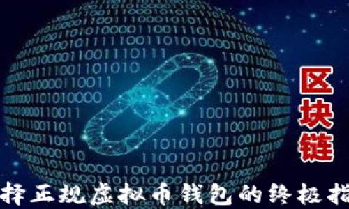 
选择正规虚拟币钱包的终极指南