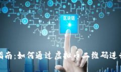 全面指南：如何通过虚拟