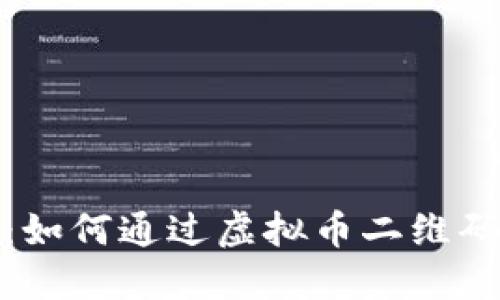 全面指南：如何通过虚拟币二维码进行充值