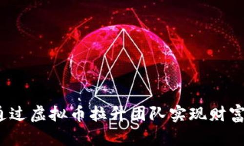 如何通过虚拟币拉升团队实现财富自由？