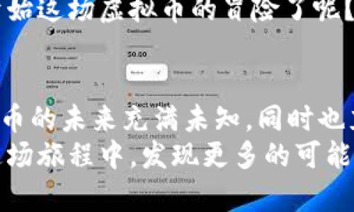   澳洲虚拟币投资：如何选择适合的加密货币与交易策略 / 
 guanjianci 虚拟币, 澳洲, 加密货币, 投资策略 /guanjianci 

引言：虚拟币在澳洲的崛起
近年来，虚拟币的迅速崛起吸引了全球投资者的关注，澳洲也不例外。随着区块链技术的不断发展和加密货币市场的逐步成熟，越来越多的澳洲人开始加入到虚拟币投资的行列中。然而，对于许多新手来说，关于虚拟币的知识似乎依然显得陌生和复杂。那么，虚拟币到底是什么？在澳洲投资虚拟币有哪些机会和风险呢？

什么是虚拟币？
虚拟币，又称加密货币，是一种基于区块链技术的数字资产。与传统货币不同，它并没有实体形态，而是以代码形式存在。虚拟币的一个重要特征是去中心化，意味着没有中央银行或政府的干预和控制。这使得虚拟币在交易时更加快捷安全，也打破了传统金融体系的局限性。
你可能问，虚拟币和金币有什么区别？传统货币可以直接用来购买商品，而虚拟币的使用则更加灵活，既可以作为投资资产，也可以在一些特定的应用场景中使用。例如，某些在线商店已经开始接受比特币等虚拟币作为支付手段，这标志着虚拟币逐渐融入我们的日常生活。

澳洲的虚拟币市场现状
在澳洲，虚拟币的认知度逐渐提高，越来越多的投资者开始关注这个市场。根据近期的市场调研，超过五分之一的澳洲成年人表示他们对加密货币持积极的态度，并且愿意投资。然而，与此同时，市场的波动性、监管政策的不确定性等因素也让人们对虚拟币的投资倍感忧虑。
那么，选择何种虚拟币来投资才是明智的选择呢？在这里，我们可以考量一些流行的虚拟币种，包括比特币（Bitcoin）、以太坊（Ethereum）、瑞波币（Ripple）、莱特币（Litecoin）等。你是否也曾好奇这些币种为何如此受欢迎？它们又各自具备哪些特征呢？

知名虚拟币解读
h4比特币（Bitcoin）/h4
比特币是最早也是最具知名度的虚拟币，由中本聪于2009年推出。它的总量被限制在2100万枚，因此被认为是一种“稀缺资源”。比特币的价值主要取决于市场供需关系、投资者情绪以及全球宏观经济情况，但它也因价格波动剧烈而备受投资者关注。你是否觉得比特币的价值会继续上涨？这也是众多投资者关注的问题。

h4以太坊（Ethereum）/h4
以太坊是一个开源的区块链平台，其特色是支持智能合约。智能合约是一种自动执行、不可篡改的合约，相比传统合约更具透明性和安全性。以太坊不仅是一种虚拟币，还可以作为开发者构建去中心化应用（DApp）的平台。随着去中心化金融（DeFi）和非同质化代币（NFT）概念的兴起，以太坊的未来发展潜力不容小觑。你认为以太坊会在未来引领加密货币的潮流吗？

h4瑞波币（Ripple）/h4
瑞波币主要致力于为全球金融机构提供跨境支付解决方案。它的交易速度非常快，且交易费用极低，因此受到许多银行的青睐。瑞波币的价值并不完全依赖于投资者的炒作，而是更多因其在金融市场中的应用而获取市场认同。面对这种实际应用的虚拟币，您是否考虑过进行投资？

h4莱特币（Litecoin）/h4
莱特币被誉为“数字银”，它的设计初衷是为了在比特币的基础上解决某些技术问题。莱特币的交易确认时间相对较短，使得其在小额支付和日常交易中表现优越。值得注意的是，莱特币的总量同样有限，这无疑也增加了其价值。你是否觉得莱特币是一个值得关注的投资选项？

如何选择合适的虚拟币进行投资？
在投资虚拟币时，科学的选币策略显得尤为重要。首先，了解每种币种的背景和技术细节是必须的。其次，投资者应关注市场趋势，以及相关法规政策的变动。另外，可以通过模拟交易的平台进行实践，这样可以在不冒风险的情况下熟悉市场。想想看，只有掌握了必要的知识和技能，才能在虚拟币投资中立于不败之地，不是吗？

虚拟币投资的风险与注意事项
尽管虚拟币的潜在收益吸引了无数投资者，但它背后隐藏的风险同样不容忽视。市场的极高波动性、监管的不确定性、以及网络安全问题都是投资者需要慎重考虑的因素。例如，虚拟币交易平台一旦遭遇黑客攻击，你的资产有可能瞬间蒸发。因此，保持警觉，选择信誉良好的交易所、使用冷钱包存储资产，是保护自己投资的一种有效策略。
同时，投资者需要理性对待收益与风险的关系，切忌随波逐流盲目跟风。以基础知识为导向，建立适合自己的投资策略，远比追逐短期利益来得更加稳妥。你是否准备好开始这场虚拟币的冒险了呢？

结语：拥抱未来的虚拟币投资
总之，虚拟币作为一种新兴投资工具，为投资者带来了前所未有的机遇。然而，投资并非一味追求高回报，更应该理性分析、审慎选择。随着科技的发展和市场的变化，虚拟币的未来充满未知，同时也充满希望。无论你是刚刚接触这个领域的新手，还是已经在虚拟币投资中站稳脚跟的老手，都应该时刻保持学习的心态。
或许，虚拟币投资的旅程正是一次探索未知世界的冒险。在这个过程中，你可能会面临各种挑战与机遇，也许你会收获成功的喜悦，或经历失败的挫折。你是否也期待在这场旅程中，发现更多的可能性，成就更好的自己呢？