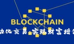 如何进行虚拟币自动化交