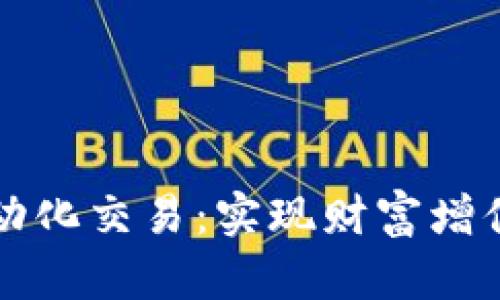 如何进行虚拟币自动化交易：实现财富增值的新时代投资方式