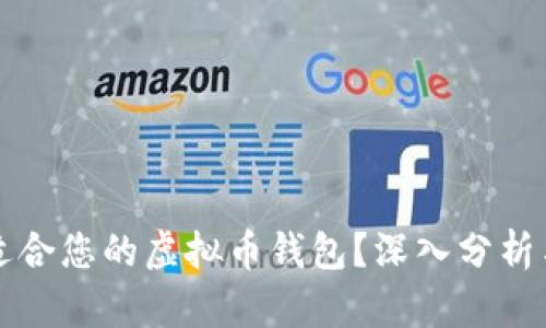 如何选择适合您的虚拟币钱包？深入分析与实用指南