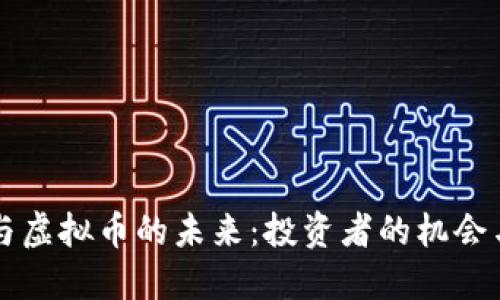 雷军与虚拟币的未来：投资者的机会与挑战