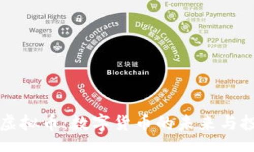 binary
探索马虚拟币：数字货币的未来与投资潜力