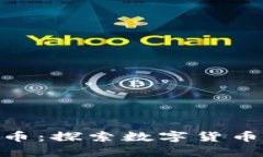 金块虚拟币：探索数字货