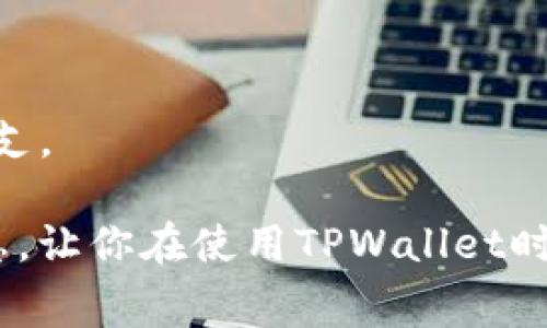   TPWallet的钱包手续费详细解析：如何计算及其影响 / 

 guanjianci TPWallet, 手续费, 钱包, 加密货币 /guanjianci 

引言
在加密货币日益普及的今天，TPWallet作为一款广受欢迎的数字钱包，其交易手续费的计算方法越发成为用户关心的话题。你是不是也在寻找关于TPWallet手续费的详尽信息？在这篇文章中，我们将深入探讨TPWallet的手续费是如何计算的，手续费的构成，以及这些费用对你的交易行为会产生怎样的影响。

TPWallet简介
TPWallet是一款多功能的钱包应用，它支持多种加密货币的存储和交易，包括但不限于比特币、以太坊等。用户可以通过TPWallet进行转账、交易、甚至参与去中心化金融（DeFi）活动。然而，在每一次的交易中，手续费的存在是不可避免的。那么，这些手续费究竟是如何计算的呢？

手续费的基本概念
手续费通常是用户在进行交易或转账时支付给网络矿工或验证者的一笔费用。这笔费用的作用是激励参与网络维护的用户（矿工）快速处理和确认交易。在TPWallet中，手续费包括两部分：基础手续费和网络手续费。

基础手续费与网络手续费
1. **基础手续费**：这部分手续费是由TPWallet应用自身设置的，通常是在用户进行交易前由应用直接显示，目的是覆盖钱包的运营成本。

2. **网络手续费**：这个费用是由区块链网络本身决定的，受网络当前的拥堵程度、交易数量等因素的影响。当区块链网络繁忙时，网络手续费会相应提高。这是否让你感到惊讶？有时，交易的“高峰时段”可能会导致用户的手续费上涨，尤其是在大规模的市场波动时。

手续费的计算方式
在TPWallet中，手续费的计算通常是基于以下几个因素：
ul
    listrong交易大小/strong：每一笔交易都会占用一定的数据空间，交易越复杂，所需的手续费通常就越高。/li
    listrong网络状态/strong：当区块链网络拥堵时，系统会自动提高手续费以确保交易能被快速处理。/li
    listrong用户选择的确认速度/strong：许多钱包应用允许用户选择不同的交易确认速度，快速确认通常需要支付更高的手续费。/li
/ul

如何查看TPWallet的手续费
在TPWallet应用中查看手续费的方法相对直观。当你准备进行一笔交易时，系统会自动计算并显示这笔交易的手续费。在确认交易之前，你可以得到一个清晰的费用结构，包括基础手续费和网络手续费。

影响手续费的因素
h41. 网络拥堵/h4
你有没有经历过在Block Explorer上查看时发现交易时间较长的情形？这通常与网络拥堵有关。尤其是当市场动态频繁时，比如某种币的价格急剧上涨，很多人会争相进行交易，导致网络拥堵和手续费飙升。

h42. 交易优先级/h4
如果你希望你的交易尽快被确认，可能需要支付更高的手续费，这样矿工会优先处理你的交易。这是否让你在思考，如何更有效地进行交易呢？

手续费对用户的影响
手续费的出现虽然是为了确保交易的顺利进行，但也可能会影响用户的交易决策。例如，假设你想进行一笔小额交易，但意外的高手续费使得交易的成本过高，这时候你是否还会选择进行这笔交易？在这种情况下，用户可能会选择等待网络通畅后再进行交易。

降低手续费的策略
1. **选择适当的交易时机**：在网络较为空闲的时候进行交易，可以显著降低手续费。比如在周末或节假日，通常交易的人数较少，此时手续费往往会降低。

2. **使用不同的钱包**：有些钱包提供灵活的手续费调整功能，用户可以自行设置手续费的高低，以适应自身的需求。

结语
计算TPWallet的手续费并不复杂，但了解其背后的机制和影响却是至关重要的。通过掌握这些知识，用户可以更高效地进行交易决策，节省开支。

想要获得更好的交易体验吗？在整个过程中保持对手续费的关注，将帮助你更好地管理自己的资产。希望这篇文章能够为你提供有价值的信息，让你在使用TPWallet时更加从容应对各种手续费相关的问题。