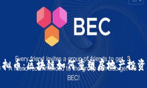 地产虚拟币：区块链如何重塑房地产投资的未来