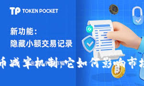 深入探讨虚拟币减半机制：它如何影响市场与投资者决策