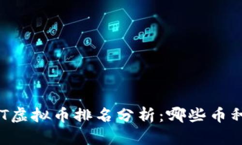 2023年NET虚拟币排名分析：哪些币种值得投资？