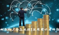 tpwallet删除账户会怎么样？