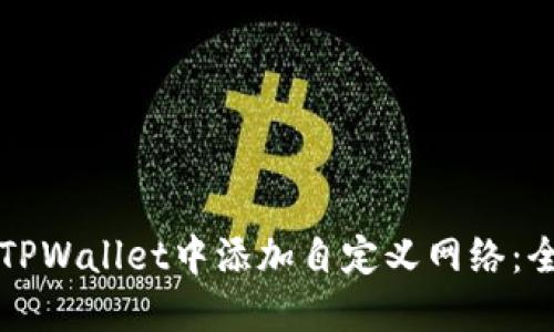 如何在TPWallet中添加自定义网络：全面指南