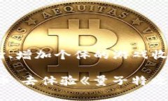 量子特攻的虚拟币能干什