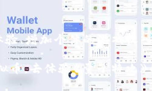 量子特攻的虚拟币能干什么？探索无限可能!

量子特攻, 虚拟币, 游戏货币, 数字资产/guanjianci

一、量子特攻虚拟币概述

随着科技的快速发展，虚拟货币已经成为数字经济的重要组成部分。在游戏圈，特别是像《量子特攻》这样的热门游戏中，虚拟币的出现不仅丰富了游戏的玩法，也为玩家提供了更多的可能性。那么，量子特攻的虚拟币到底可以做些什么呢？让我们一同探索这一数字资产的各种用途。

二、虚拟币购买游戏内物品

在《量子特攻》中，虚拟币是购买游戏内物品的重要货币。这些物品包括但不限于：

ul
li角色皮肤：通过虚拟币购买华丽的角色皮肤，提升角色的外观，使你的角色在游戏中更加独特。/li
li装备道具：玩家可以利用虚拟币购买装备和道具，这些物品会在游戏中为玩家提供战斗力的提升。/li
li限量版物品：定期推出的限量版物品往往只通过虚拟币购买，获得这些物品意味着你在游戏中的独特性及身份的象征。/li
/ul

你是不是也希望有一个与众不同的角色呢？无论是皮肤还是装备，虚拟币都能让你的游戏体验更加丰富多彩。

三、参与游戏内活动

量子特攻会定期推出各类活动，很多活动的参与都需要使用虚拟币。通过参加这些活动，玩家不仅能够获得丰厚的奖励，还能提升自己的游戏水平。活动中常常有：

ul
li限时挑战：参与这些挑战需要支付虚拟币，但完成后会有丰厚的奖励。/li
li比拼赛事：加入特定的比拼赛事，玩家以虚拟币报名，获胜者将会获得游戏内的丰厚奖励，甚至有机会获取真实奖励。/li
li社区活动：通过参与社区活动，使用虚拟币可以兑换独特的纪念品，增进社区的互动与归属感。/li
/ul

参与活动，不仅能收获奖励，能否提升自己的技术水平、结交新朋友，你有没有想过？

四、交易与交换

随着虚拟币在游戏内的广泛应用，玩家之间的交易变得越来越普遍。玩家可以通过虚拟币进行各种交易，例如：

ul
li物品的买卖：玩家可以将多余的装备、道具通过虚拟币进行买卖，灵活利用自己的资源。/li
li交换物品：如果你有某种稀缺物品想要交换，虚拟币是其中的重要媒介，可以加速物品交换的速度。/li
li组队融资：组队的时候，玩家能够共同使用虚拟币来购买团队所需的高级装备，这种方式不但增加了团队的整体实力，也提升了合作的乐趣。/li
/ul

因此，如果你是一名熟悉市场需求的玩家，掌握了虚拟币的交易技巧，那么你绝对可以在游戏中赚取不小的收益。你有没有考虑过成为游戏中的交易高手呢？

五、未来发展与投资潜力

虚拟币的存在不仅丰富了游戏内的经济体系，同时也展现出了它未来的潜力。随着电子竞技的日益火热，虚拟币可能成为一种新兴的投资方式。在量子特攻的未来发展中，虚拟币的价值将会如何变化呢？一些行业专家认为，虚拟币作为数字资产，其未来回报将会非常可观。

投资虚拟币的风险与收益并存。如果你能够紧跟趋势，合理分析市场，投资量子特攻的虚拟币也许能带来可观的利益。而且，随着区块链技术的发展，虚拟币的安全性和透明性也在逐步提升，这无疑为玩家提供了更多保障。

六、如何获取虚拟币

获取量子特攻的虚拟币的方式多种多样，主要有以下几种：

ul
li完成任务和成就：游戏中有各种各样的任务，完成后会奖励相应数量的虚拟币。/li
li参加活动：如上所述，参与各种游戏内的活动同样可以获取虚拟币。/li
li购买：如果你急需虚拟币，也可以选择直接在游戏内进行购买，这也是一种快捷的获取方式。/li
li社区赠送：很多玩家在社区中会进行虚拟币的赠送，与其他玩家建立良好的关系，不失为一种策略。/li
/ul

当你发现获取虚拟币的方法如此简单的时候，是不是也心动了呢？

七、注意事项与风险

当然，虚拟币的使用也带来了一些需要注意的事项和潜在风险。首先，购买虚拟币的方式是否正规？许多玩家可能会尝试通过非官方渠道获取虚拟币，这样会导致账号被封禁。其次，虚拟币的价值有可能会剧烈波动，特别是在玩家之间的需求和供给变化时。因此，建议玩家合理规划自己的虚拟币使用和投资，并保持敏感的市场嗅觉。

比如你从某个渠道获得的虚拟币可能并不是安全的，是否值得冒这个风险呢？将时间花在合理的获取和使用途径上，或许才是明智之举。

八、总结

通过上述分析，我们可以看到，《量子特攻》的虚拟币不仅仅是一个简单的游戏货币，而是具有多种功能和潜力的数字资产。它能够帮助提升玩家的游戏体验、增加个体的游戏收入，并且在未来的电子竞技市场中发挥着越来越重要的作用。

最重要的是，无论你是休闲玩家还是竞争高手，利用虚拟币都能让你在游戏的过程中获得更多的乐趣和成就感。你是否已经迫不及待地想要开始使用虚拟币，去体验《量子特攻》的世界了呢？