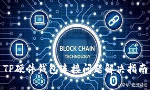 TP硬件钱包连接问题解决指南