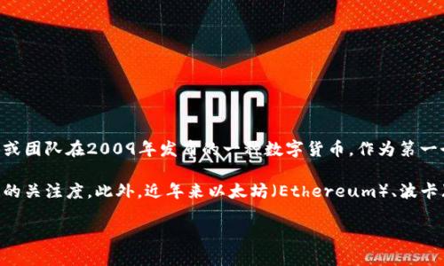 在中国，最大且最知名的虚拟币是比特币（Bitcoin）。比特币是由一个化名为中本聪（Satoshi Nakamoto）的人或团队在2009年发布的一种数字货币。作为第一个去中心化的虚拟货币，比特币的成功引领了整个加密货币市场的发展，成为数字资产的代表。

尽管在中国，监管机构对加密货币采取了比较严格的政策，但比特币仍然在投资者和技术爱好者中保持着较高的关注度。此外，近年来以太坊（Ethereum）、波卡（Polkadot）、和币安币（BNB）等其他虚拟币也逐渐获得认可，并在区块链技术的应用和发展中扮演着重要角色。

值得注意的是，虚拟币市场波动较大，投资需谨慎，选择合适的币种和交易平台非常重要。