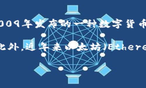 在中国，最大且最知名的虚拟币是比特币（Bitcoin）。比特币是由一个化名为中本聪（Satoshi Nakamoto）的人或团队在2009年发布的一种数字货币。作为第一个去中心化的虚拟货币，比特币的成功引领了整个加密货币市场的发展，成为数字资产的代表。

尽管在中国，监管机构对加密货币采取了比较严格的政策，但比特币仍然在投资者和技术爱好者中保持着较高的关注度。此外，近年来以太坊（Ethereum）、波卡（Polkadot）、和币安币（BNB）等其他虚拟币也逐渐获得认可，并在区块链技术的应用和发展中扮演着重要角色。

值得注意的是，虚拟币市场波动较大，投资需谨慎，选择合适的币种和交易平台非常重要。