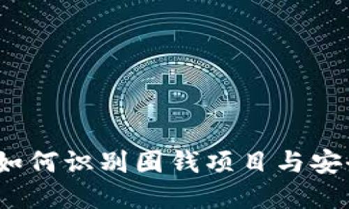 虚拟币投资：如何识别圈钱项目与安全投资的技巧