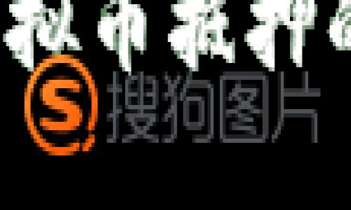 jiaoti深入了解虚拟币抵押的投资机会与风险