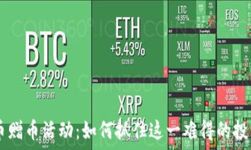   
i虚拟币赠币活动：如何抓住这一难得的投资机会