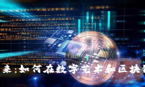 探索虚拟币与NFT的未来：如何在数字艺术和区块链世界中找到你的价值