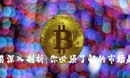 虚拟币交易深入剖析：你必须了解的市场趋势与策略