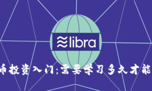 虚拟币投资入门：需要学习多久才能掌握？