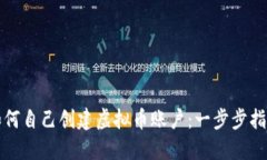 如何自己创建虚拟币账户