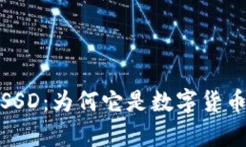 全面解析虚拟币SSD：为何它是数字货币投资的明智选择